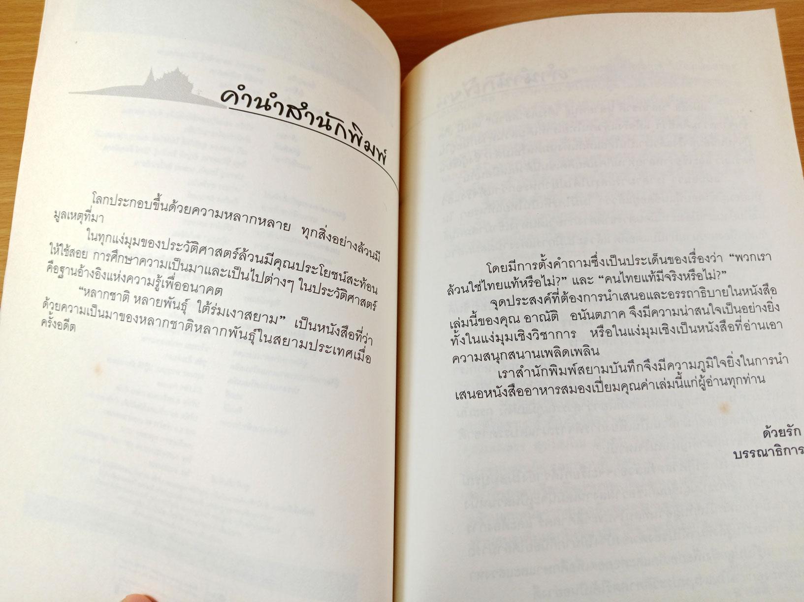 หลากชาติหลายพันธุ์ ใต้ร่มเงาสยาม