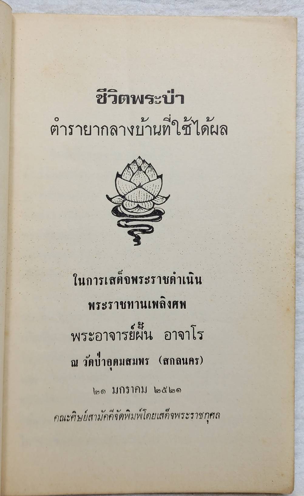 ชีวิตพระป่า SKU-10035