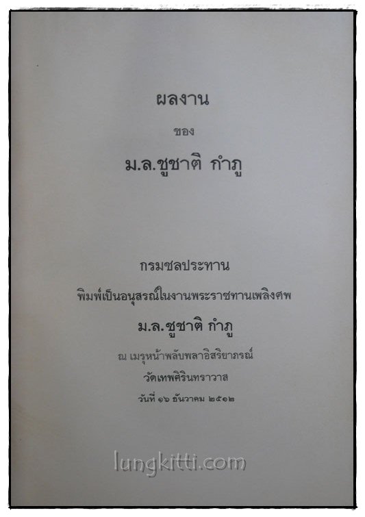ผลงาน ของ ม.ล.ชูชาติ กำภู 015043