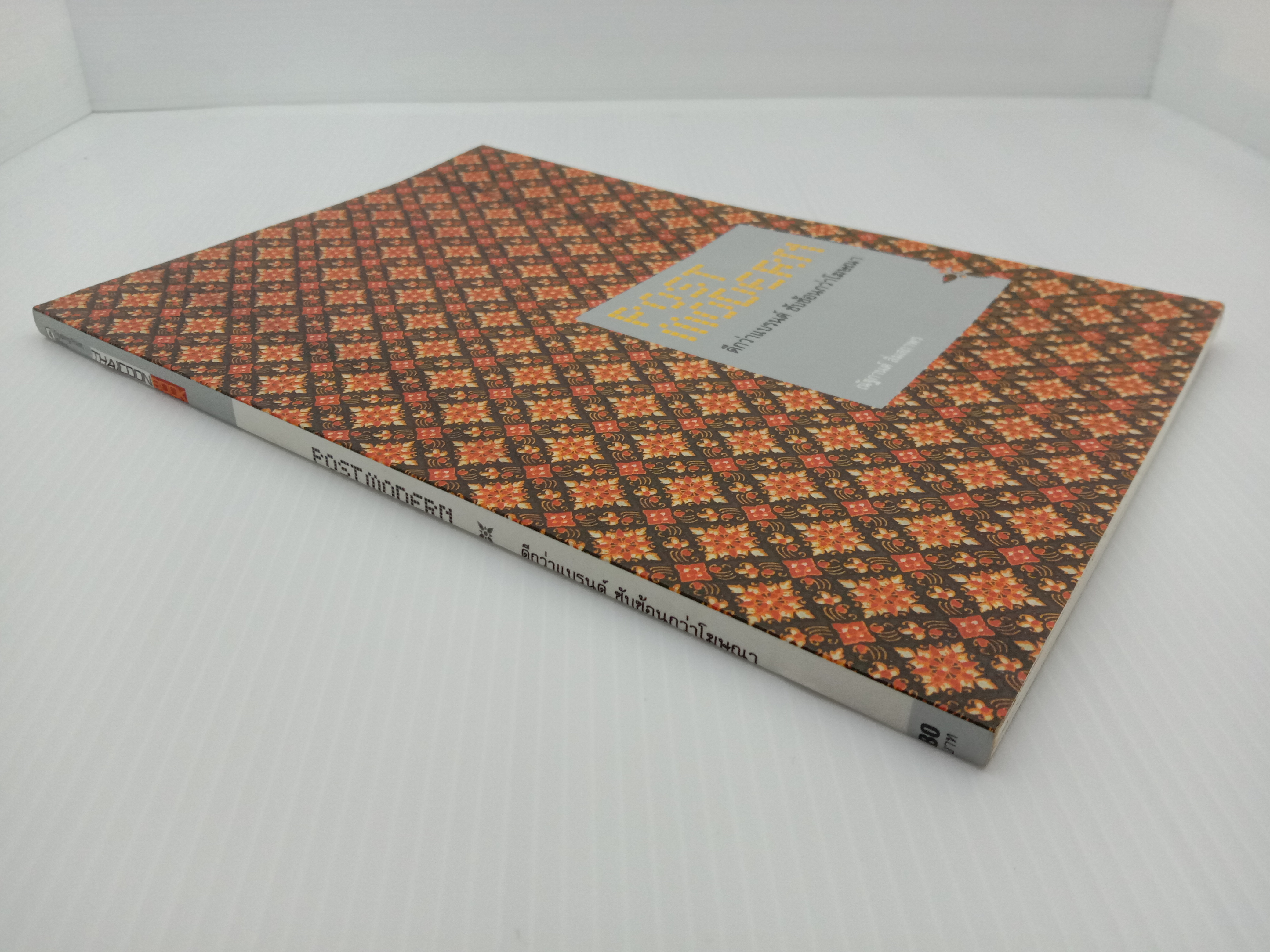 Post Modern ดีกว่าแบรนด์ ซับซ้อนกว่าโฆษณา