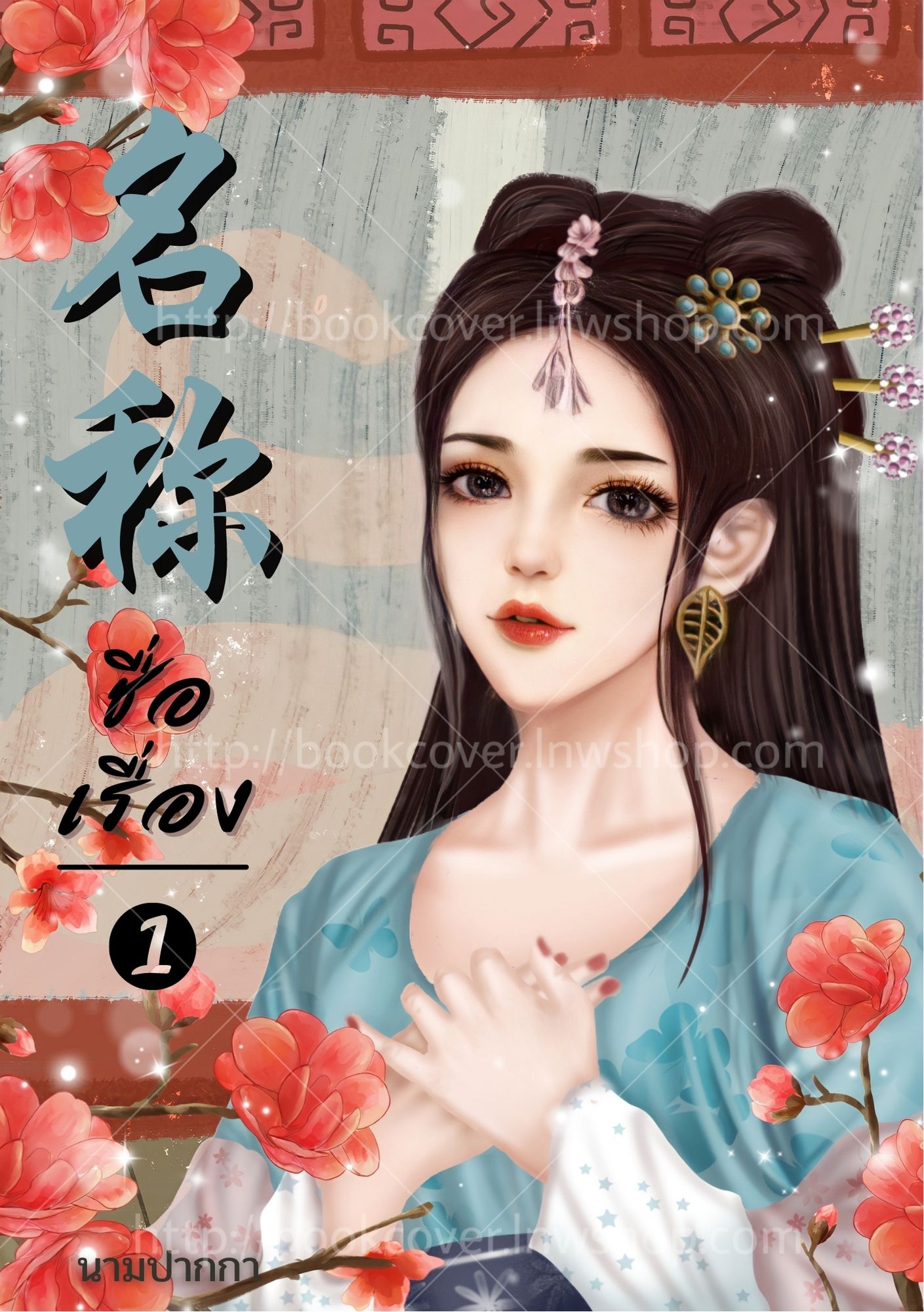 ปกนิยายจีนโบราณ แนวภาพวาดสาวงาม