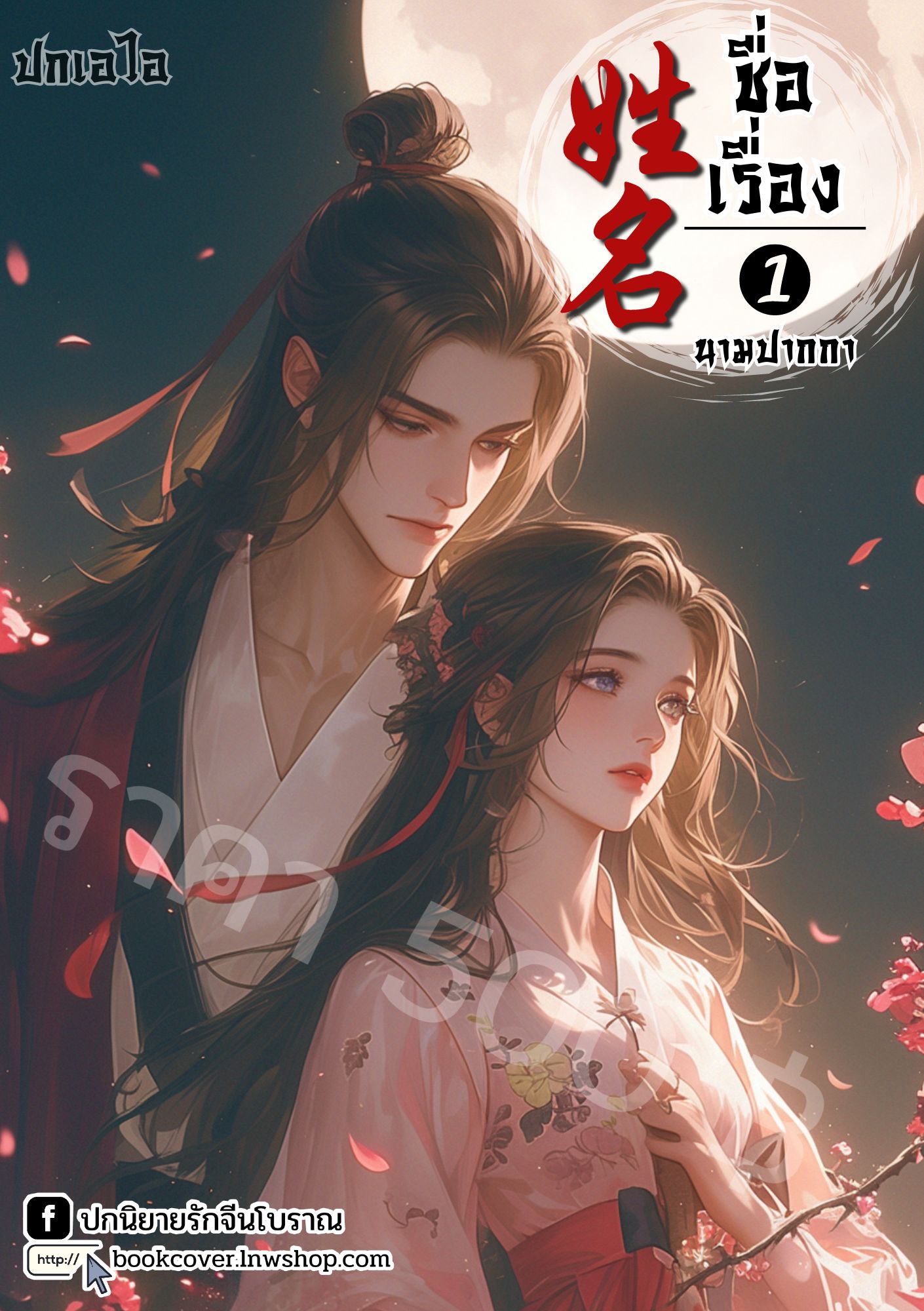 ปกเอไอ | ปกนิยายจีนโบราณภาพคู่รัก