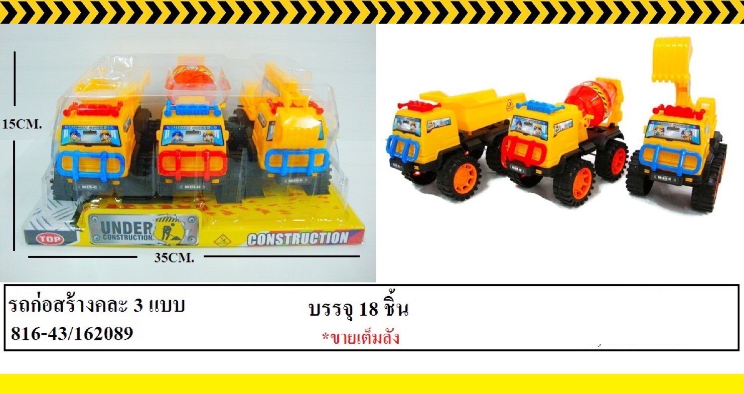 816-43 รถของเล่น รถก่อสร้างเล่นมือ 3 คันฝาครอบ ปลีกชิ้นละ (ของหมด)