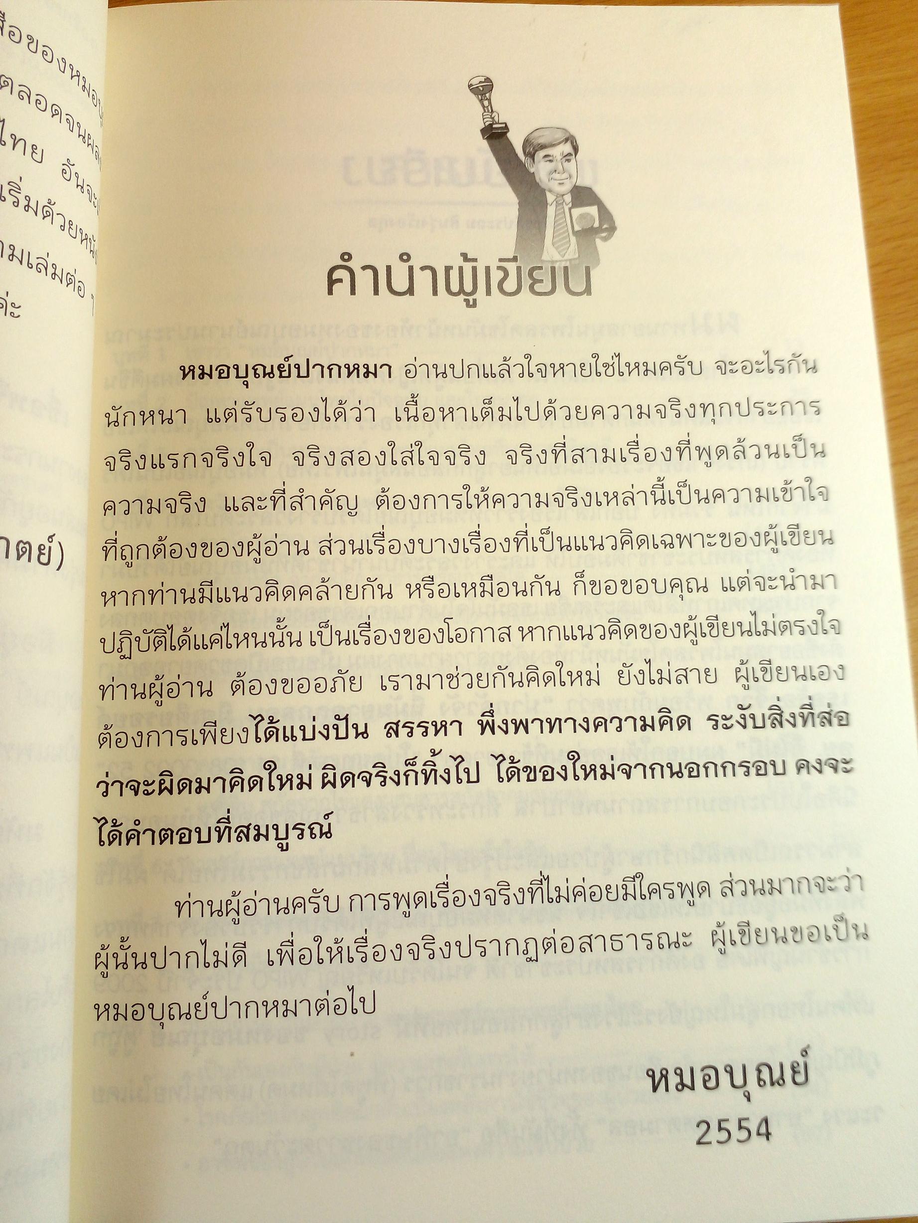 หมอบุญย์ปากหมา ดูแลสุขภาพมนุษย์ชาติ สืบสานศาสตร์ภูมิปัญญาไทย