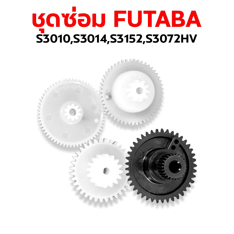 ชุดซ่อมเฟือง FUTABA ใช้กับ S3010,S3014,S3152,S3072HV Rc