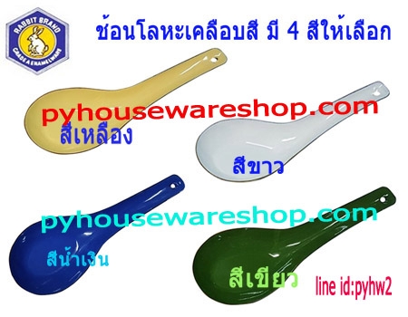 ตรากระต่าย ช้อนสังกะสี ช้อนโบราณ ช้อนสีเหลือง ช้อนสีขาว ช้อนสีเขียว ช้อนสีน้ำเงิน
