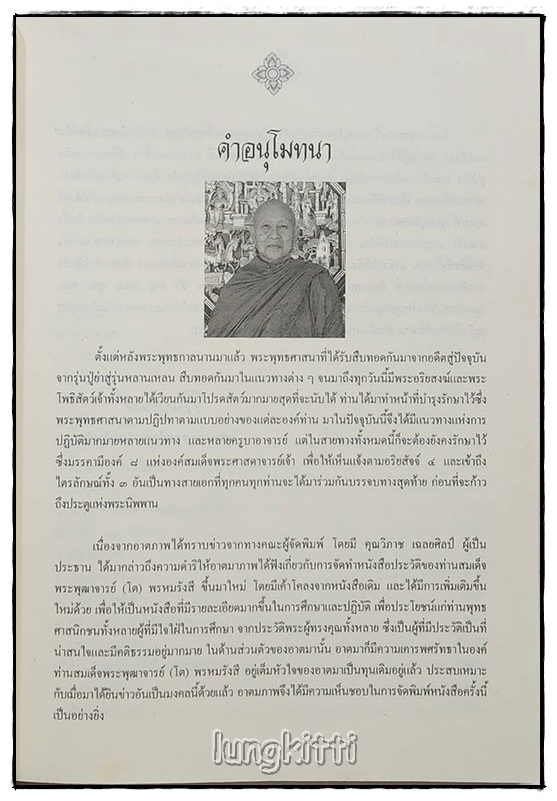 ประวัติสมเด็จพระพุฒาจารย์โต SKU-09807 2