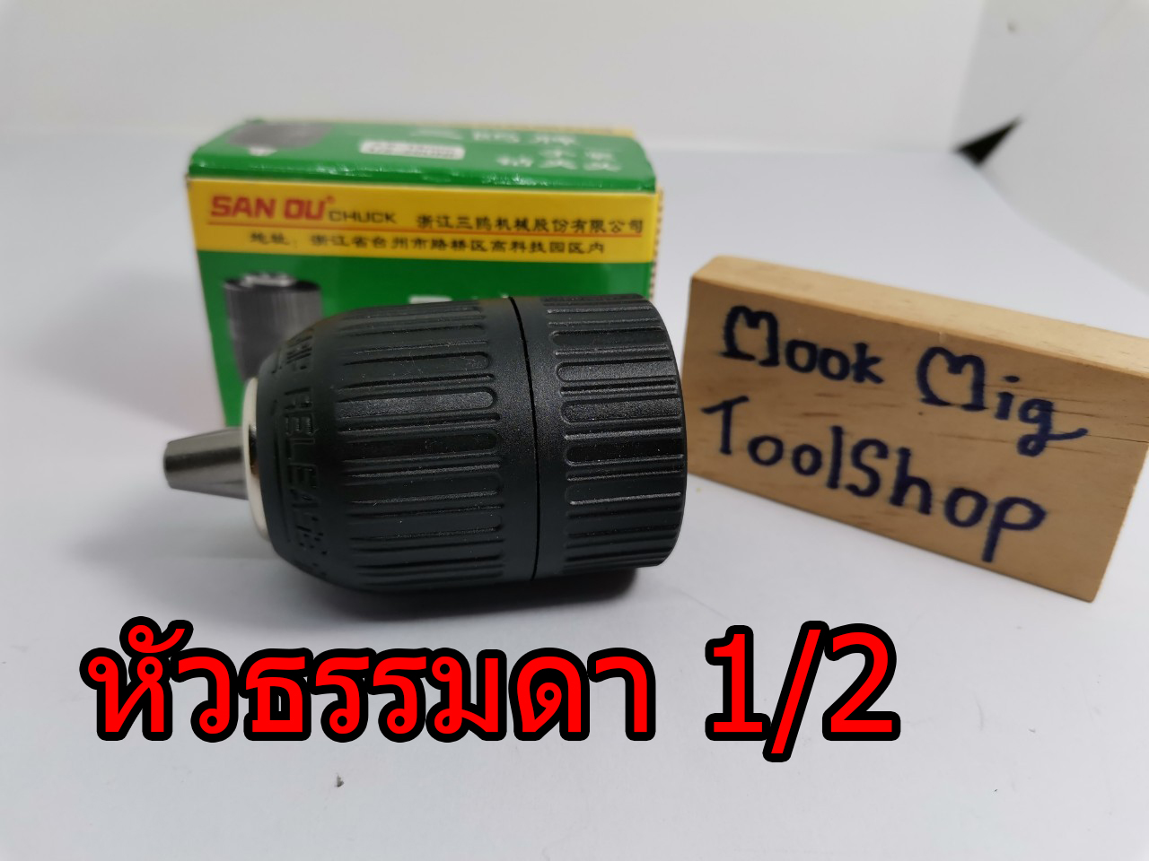 หัวสว่าน หัวจับดอกสว่าน ยี่ห้อSanou แท้ หัวแปลงสว่านโรตารี่ SDS Plus แบบใช้มือบิด 3/8 , 1/2 สำหรับเปลี่ยนสว่านไฟฟ้าเพื่อให้สะดวกขึ้น ไม่ต้องใช้จำปาขัน