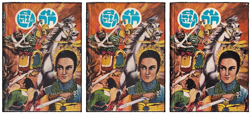 เลียดก๊ก (ฉบับสมบูรณ์) เล่ม 1-2-3 จบ 017291 (1)
