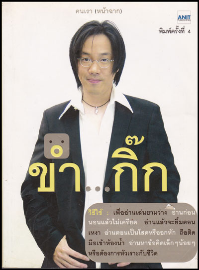 ขำ...กิ๊ก/อนิศ โอสถานุเคราะห์ 008173
