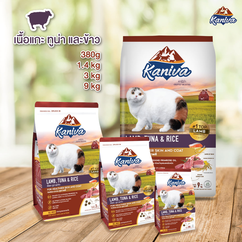 Kaniva Cat คานิว่าอาหารแมว สูตรเนื้อแกะ ปลาทูน่าและข้าว สำหรับแมวทุกวัย/สายพันธุ์(380g, 1.4kg, 3kg, 9kg 9kg (แยกบรรจุด้านใน 1kg x 9ถุง))