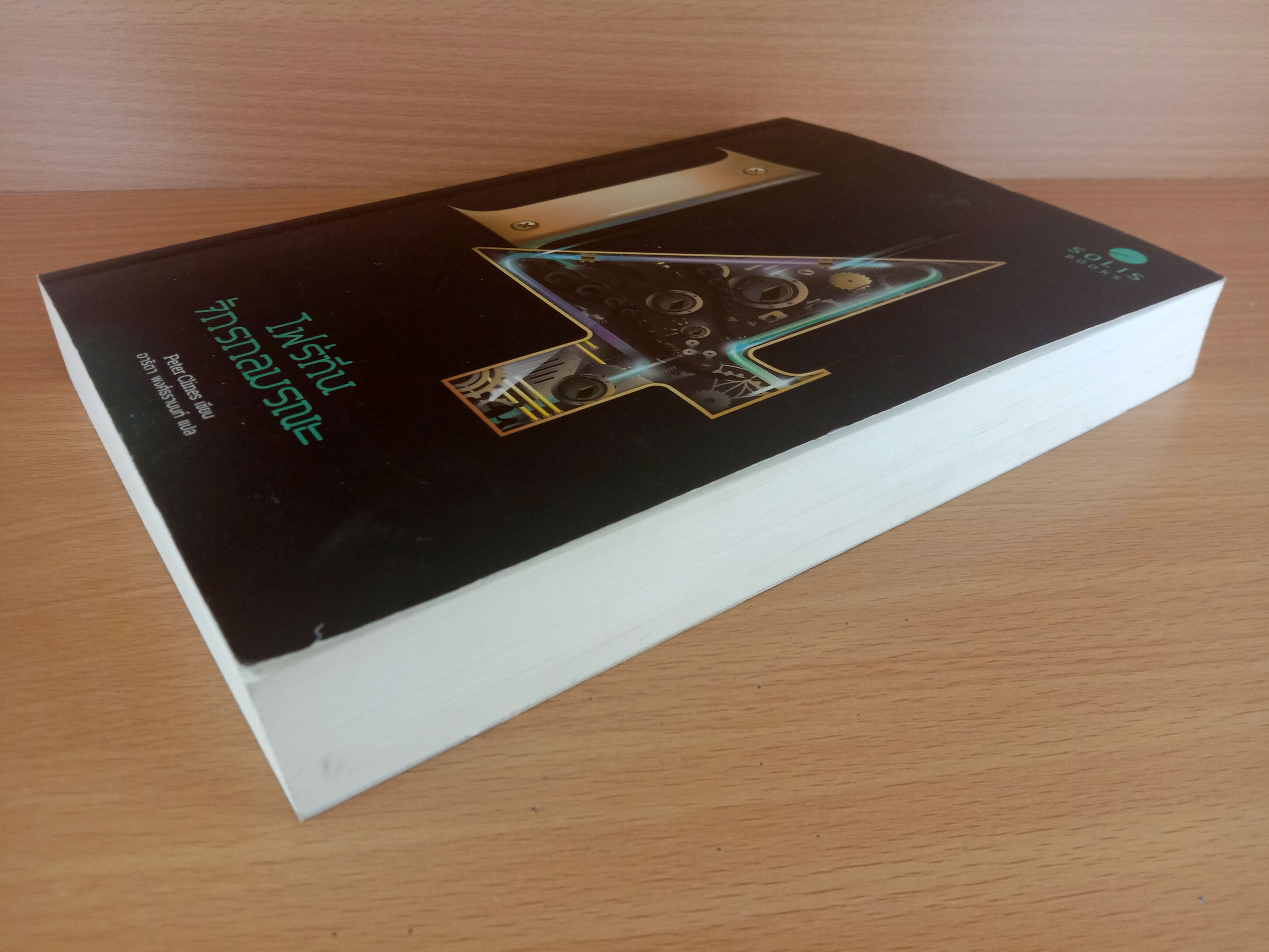 14 โฟร์ทีน จักรกลมรณะ