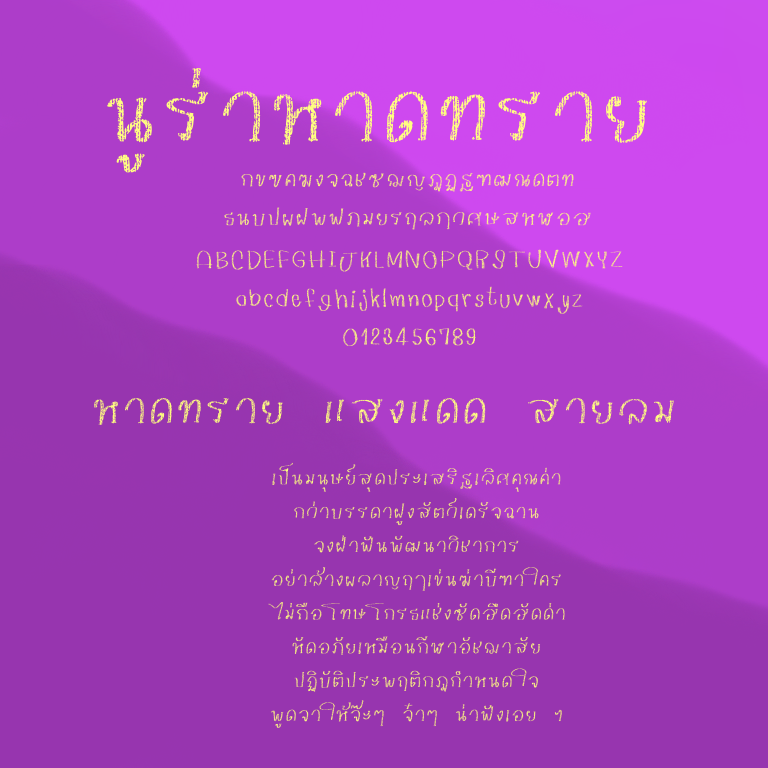 ฟอนต์นูร่าหาดทราย