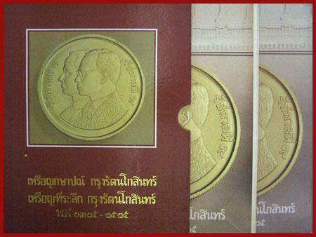 เหรียญกษาปณ์กรุงรัตนโกสินทร์ - เหรียญที่ระลึกกรุงรัตนโกสินทร์ พ.ศ. 2325 - 2525 (พร้อมกล่อง)* 006861 (1)