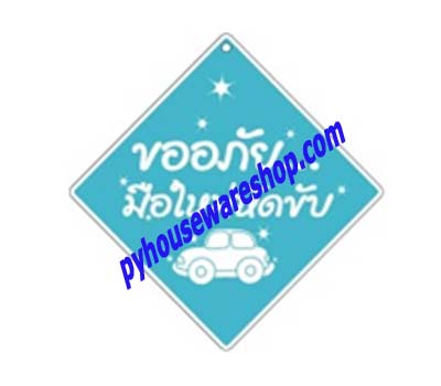 ป้ายเตือนพลาสติกติดผนังติดกระจก,ป้ายสัญลักษณ์,ป้ายขออภัยมือใหม่หัดขับ