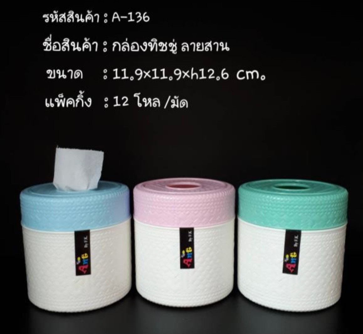 กล่องทิชชู่ลายสาน A136 (ราคาต่อโหล)