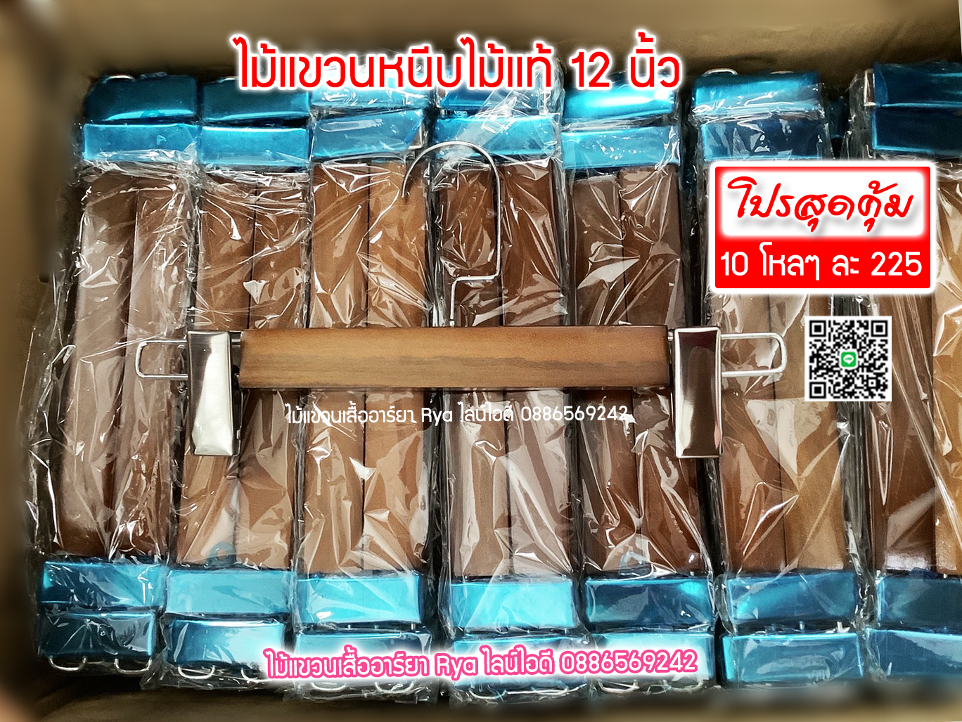 ไม้แขวนหนีบเสื้อ ไม้หนีบกางเกง ไม้แท้สีโอ๊ค ตะขอใหญ่ (10 โหลๆ ละ 235)