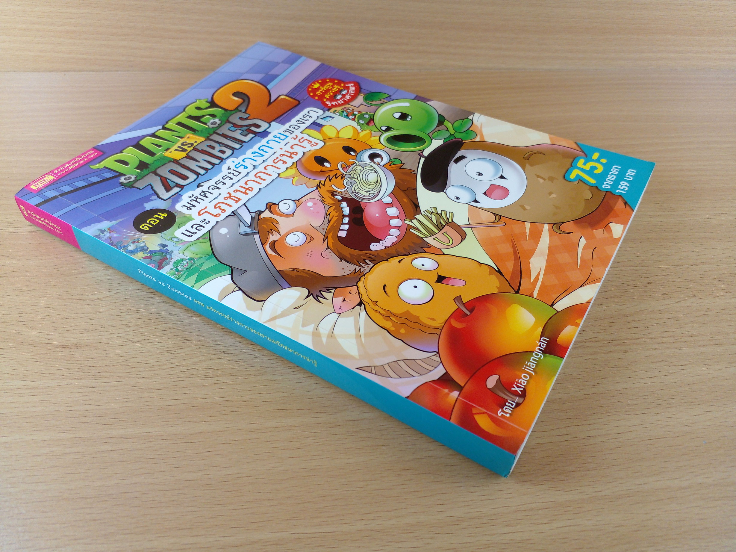 Plants vs Zombies 2 ตอน มหัศจรรย์ร่างกายของเรา และโภชนาการน่ารู้