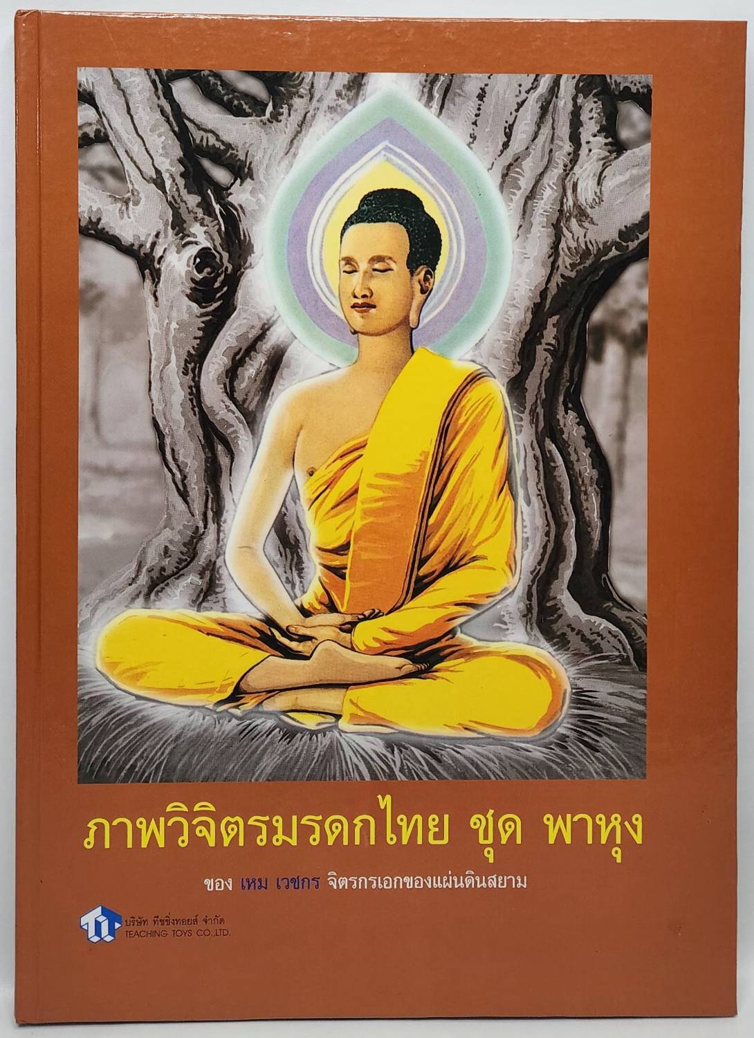 ภาพวิจิตรมรดกไทย ชุด พาหุง 027525
