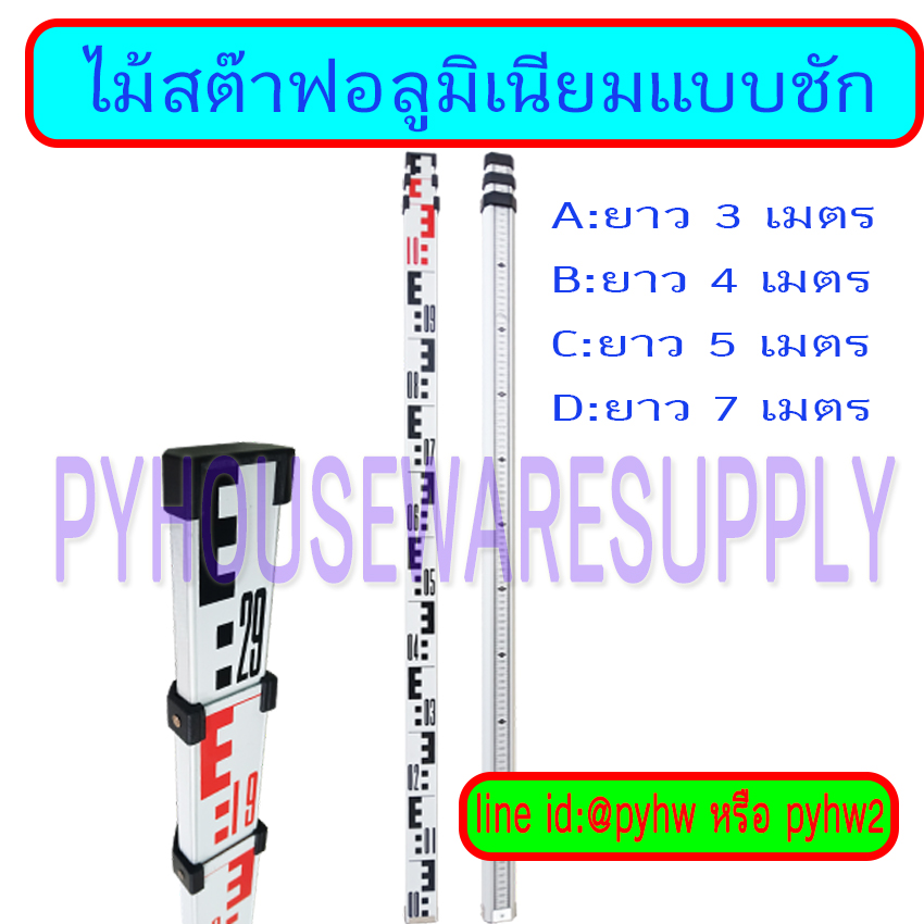 ไม้สต๊าฟแบชัก,ไม้สต๊าฟอลูมิเนียมแบบชักยาว 3, 4, 5, 7 เมตร