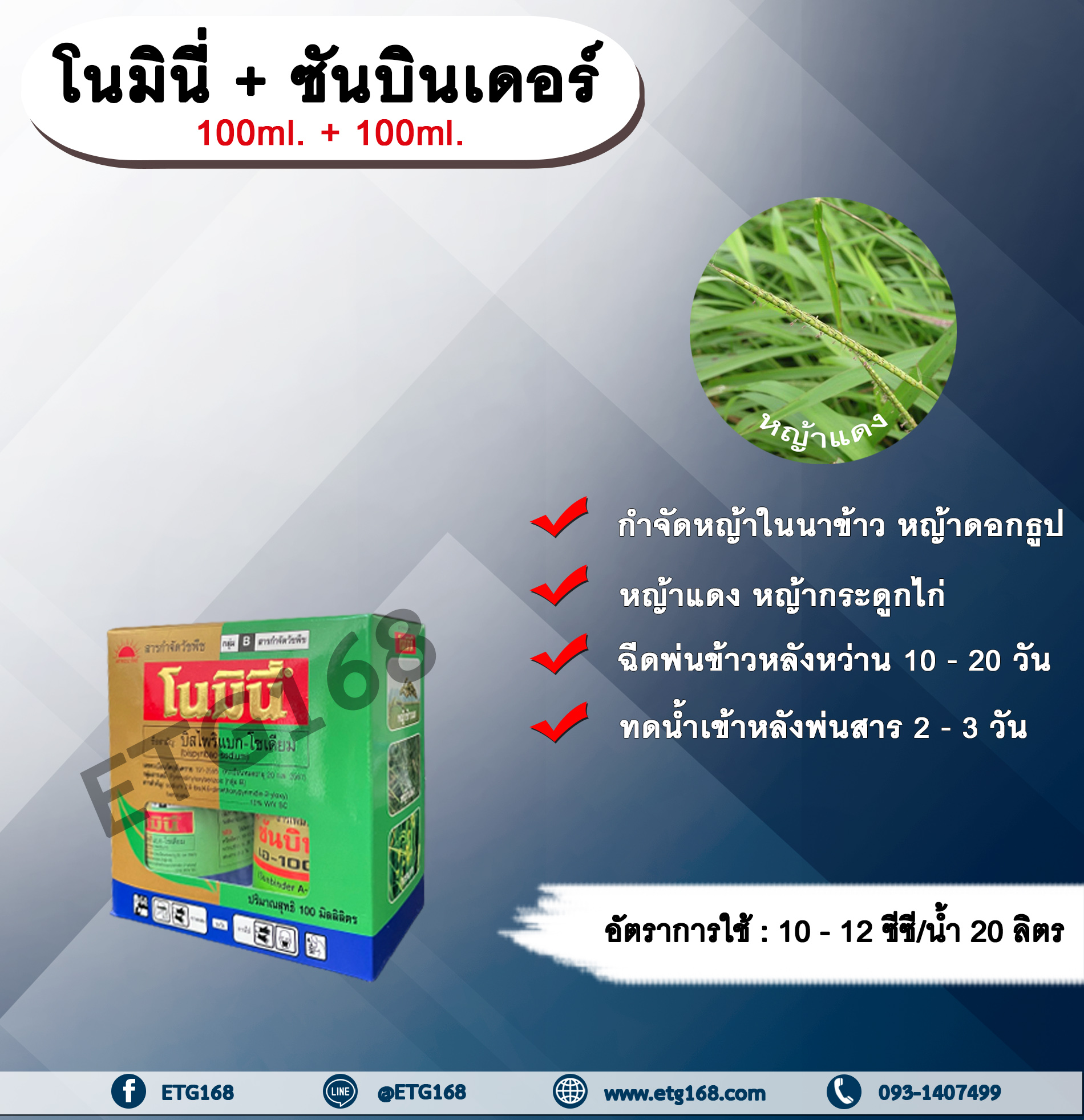 โนมินี่ + ซันบินเดอร์ 100ml. + 100ml. บิสไพริแบกโซเดียม สารกำจัดวัชพืช กำจัดหญ้า ในนาข้าว