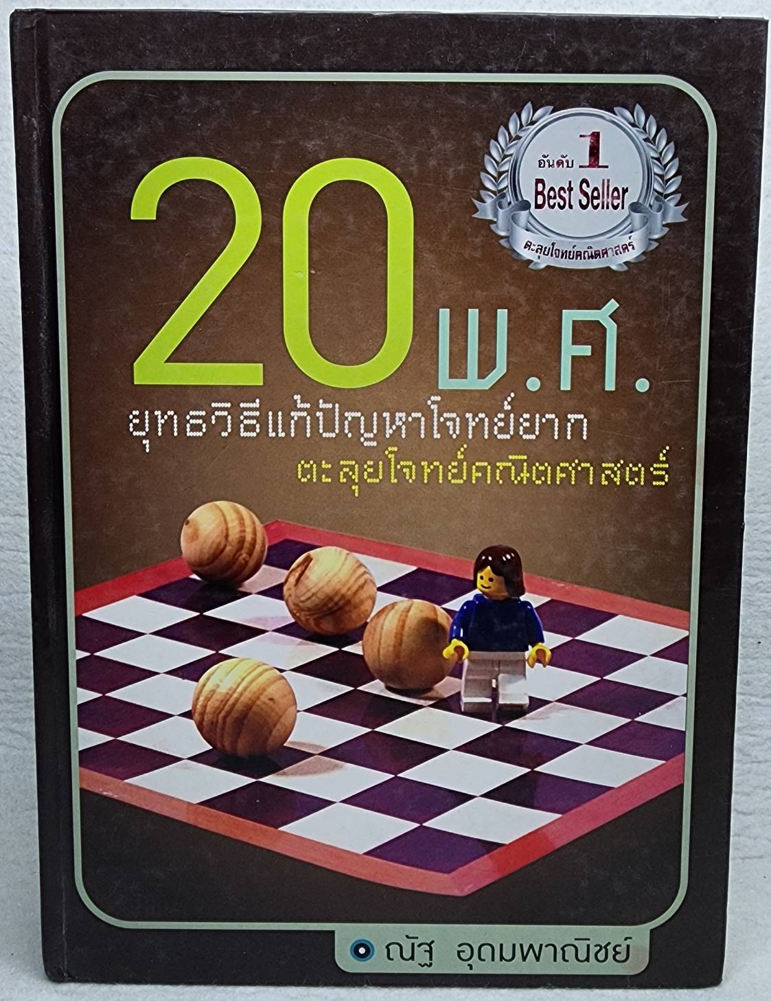 ยุทธวิธีแก้ปัญหาโจทย์ยาก ตะลุยโจทย์คณิตศาสตร์ 20 พ.ศ. SKU-09934