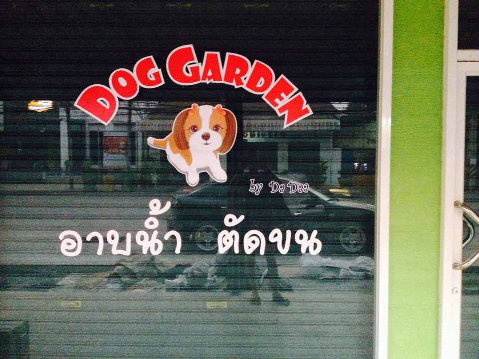 ร้าน " Dog Garden " ของน้องดาด้า ที่จ.ปราจีนบุรีค่ะ ^^