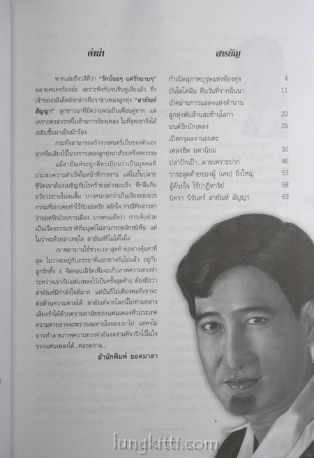สายัณห์ สัญญา อมตะราชาลูกทุ่ง 017202