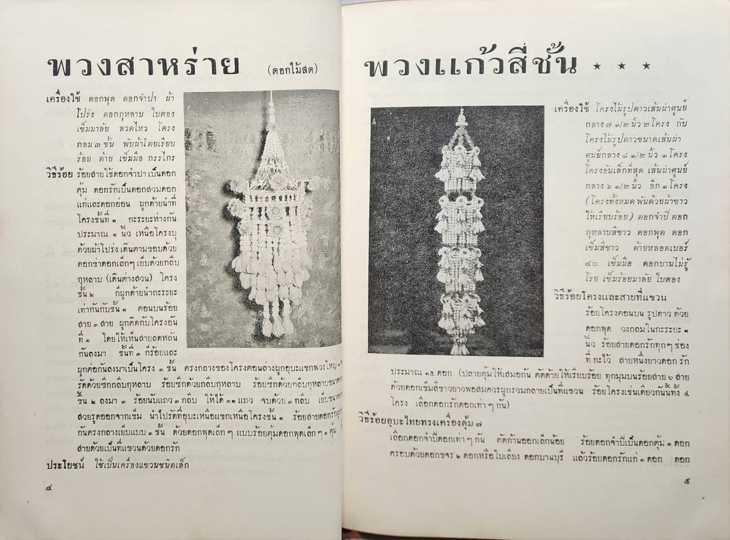 ตำราการจัดดอกไม้สด 027212