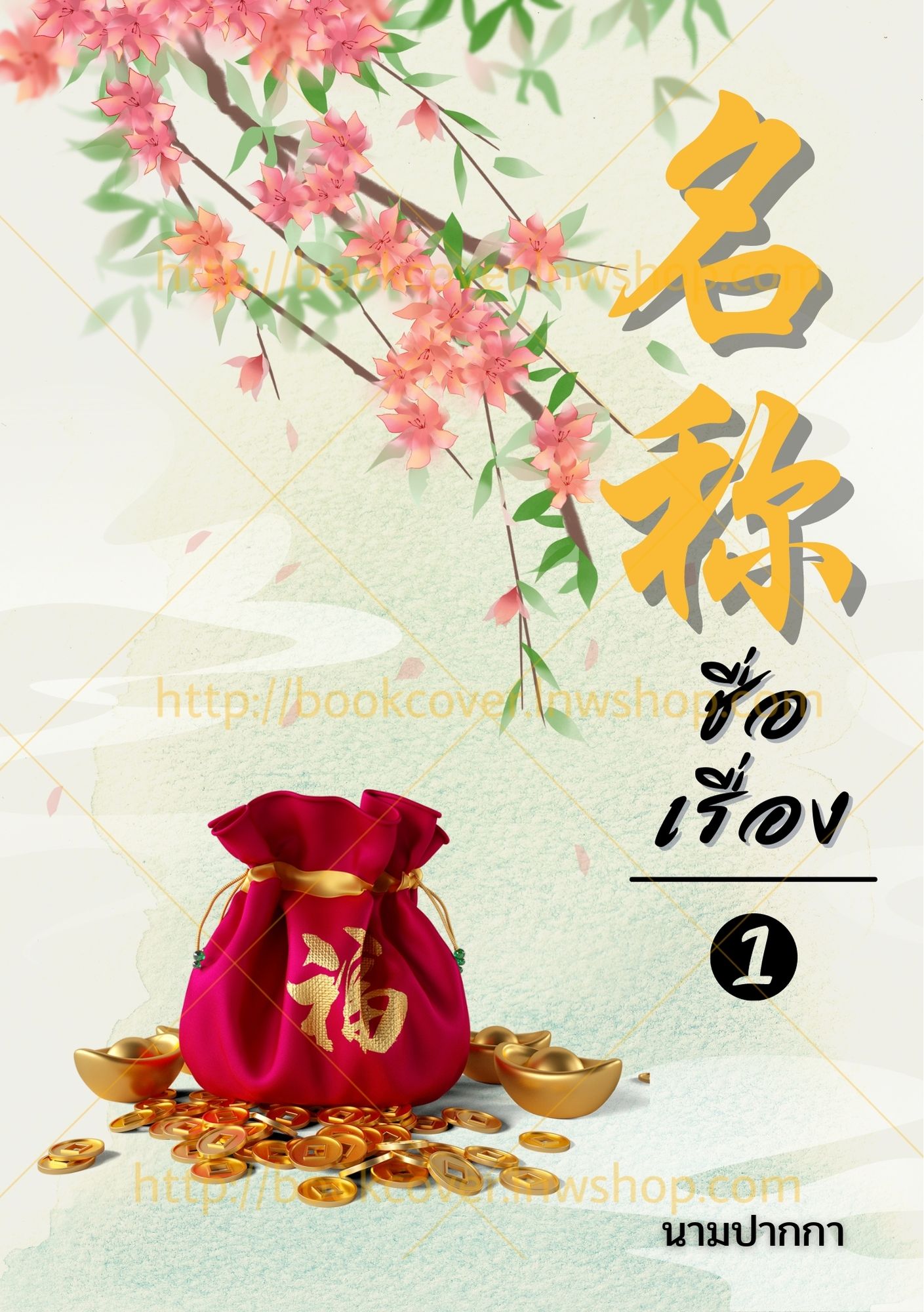ปกนิยายจีนโบราณ แนวภาพวิว สิ่งของ