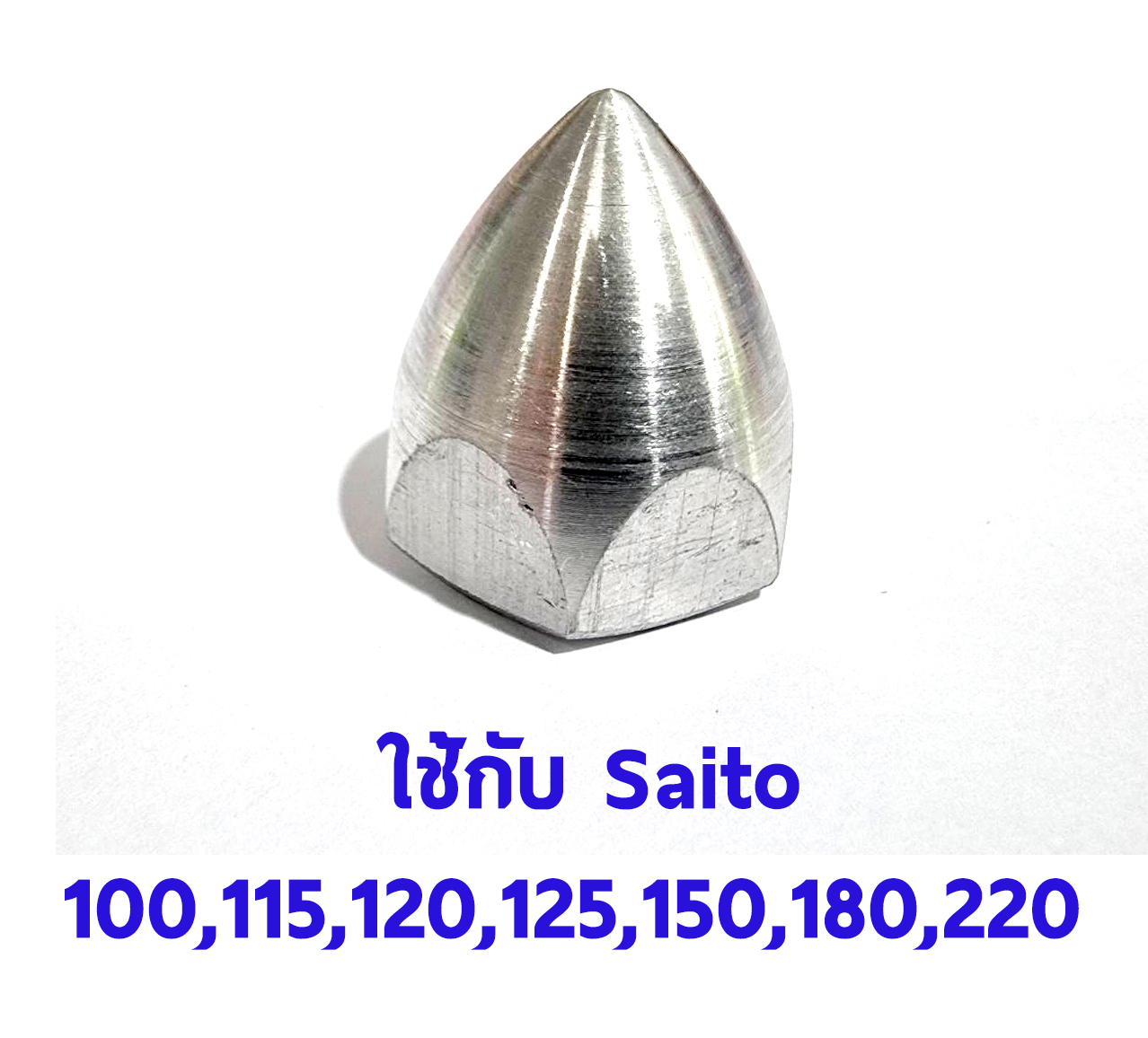 Spinner Nut Saito #4 (8x1.25 ) ใช้กับ Saito 100,115,120,125,150,180,220