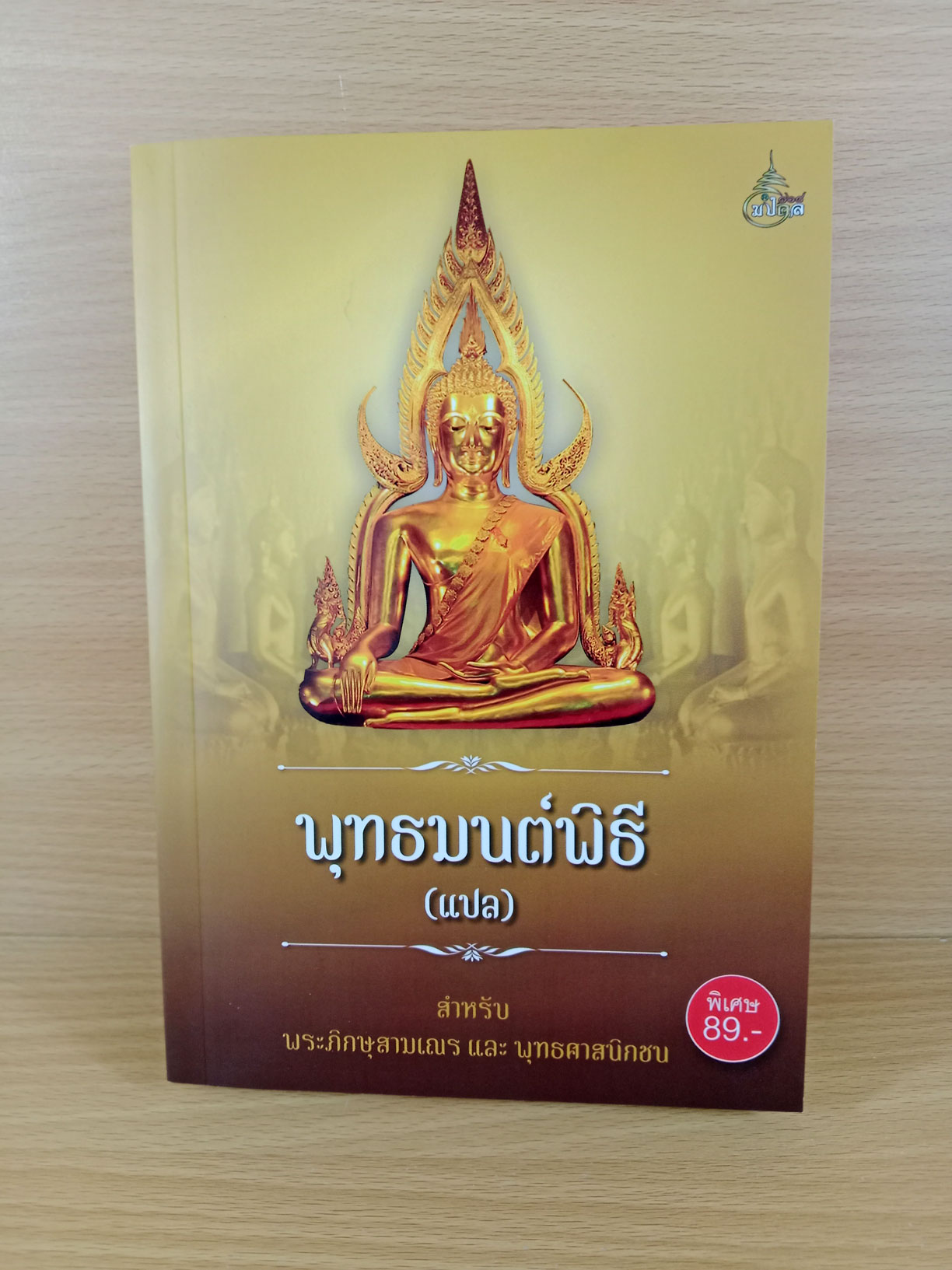 พุทธมนต์พิธี (แปล) สําหรับ พระภิกษุสามเณร และ พุทธศาสนิกชน