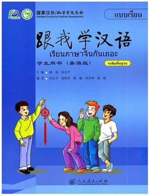 เรียนภาษาจีนกันเถอะ (1) 跟我学汉语