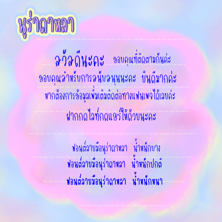 ฟอนต์นูร่าดาหลา