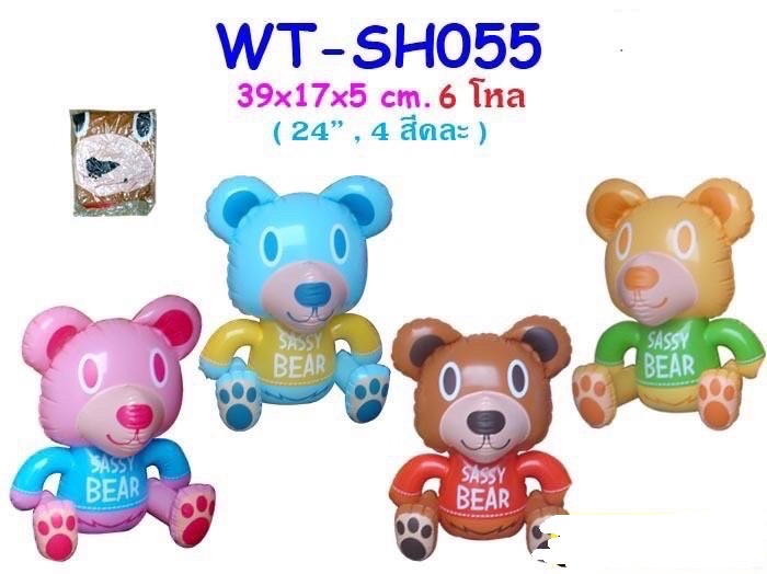 SH055 ของเล่นเด็กตุ๊กตาหมีเป่าลม ตัวละ (เป่าลมเองนะคะ)