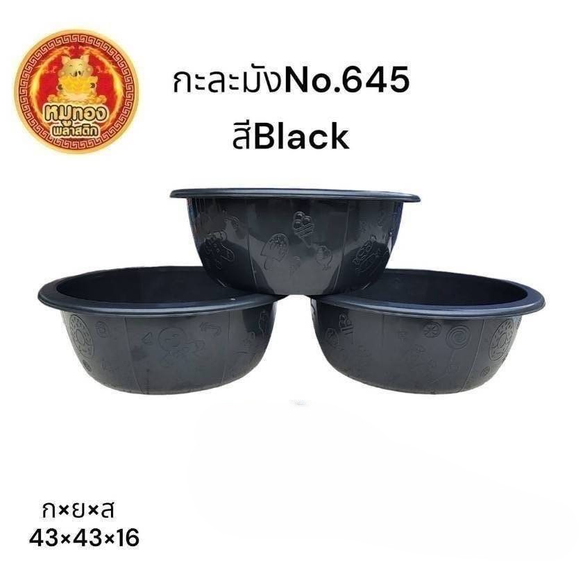 กะละมัง 645 ดำ (ราคาต่อโหล)