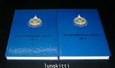 ตำราเวชศาสตร์ฉบับหลวง รัชกาลที่ ๕ (เล่ม ๑-๒) 012005 (1)