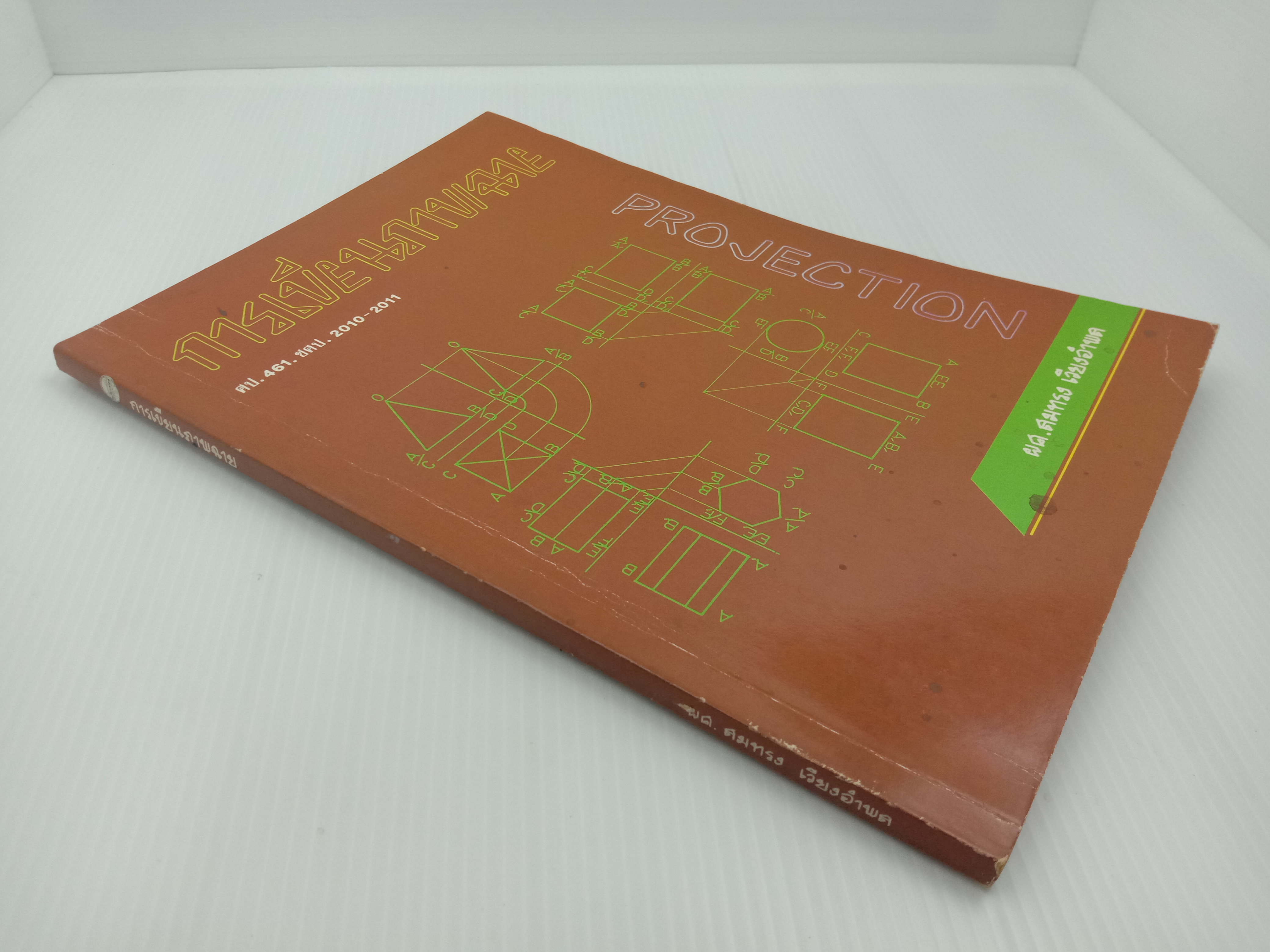 การเขียนภาพฉาย