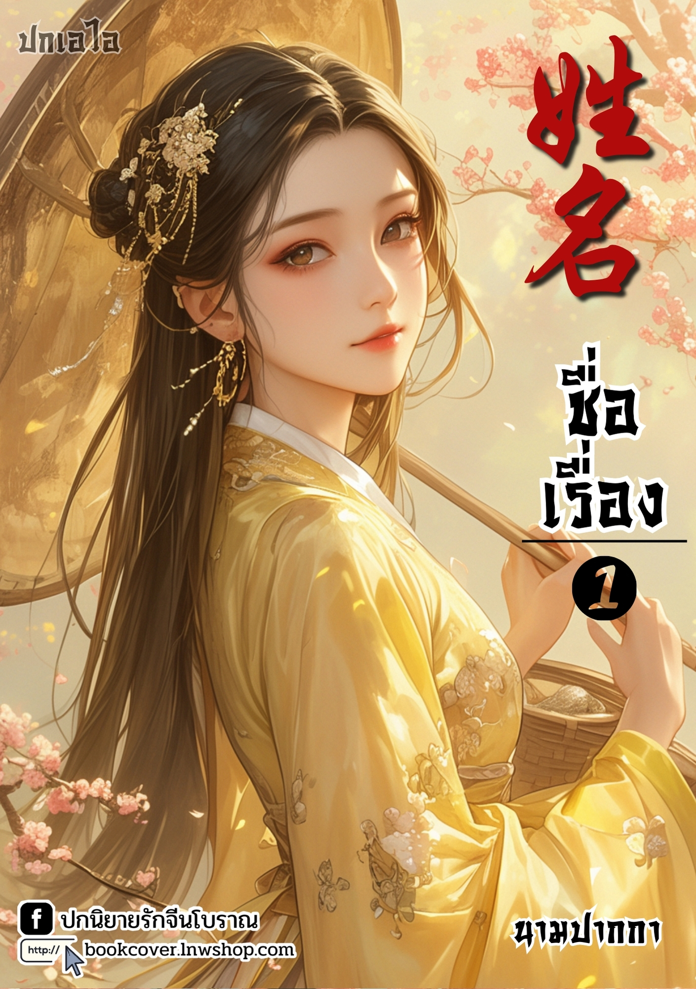 ปกเอไอ | ปกนิยายจีนโบราณภาพสาวงาม