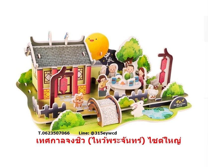 โมเดลประเทศจีน ไหว้พระจันทร์ ใหญ่
