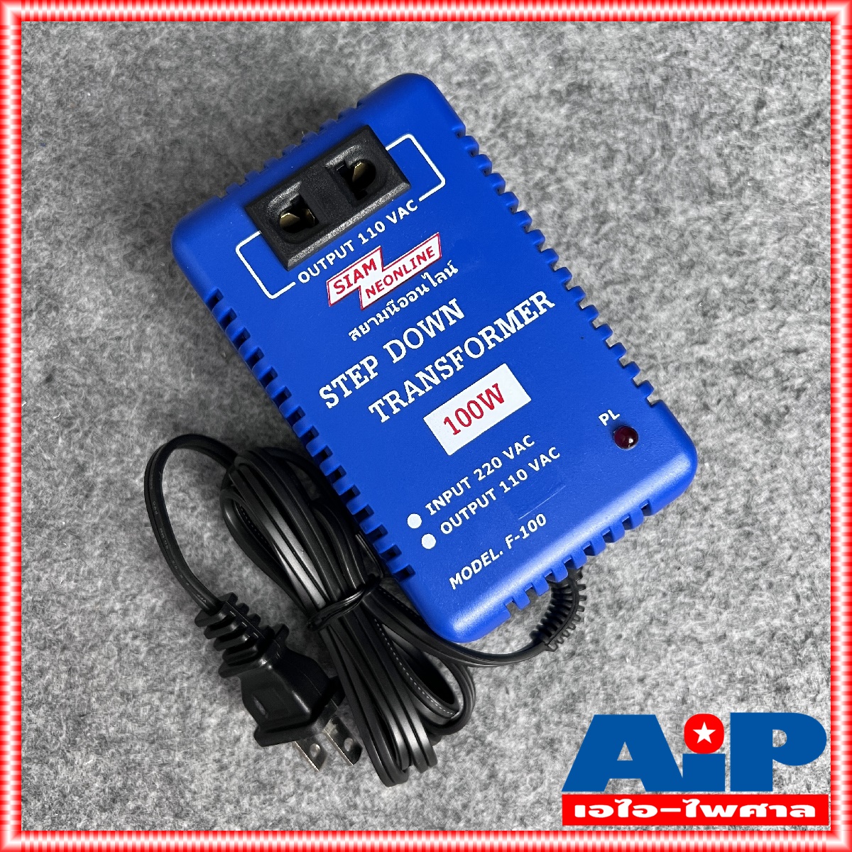 เครื่องแปลงไฟ 220V เป็น 110V สยามนีออน F100 SIAMNEON F-100 เครื่องแปลงไฟ110V STEP DOWN F 100 หม้อแปลงไฟ110V สยามนีออน 100วัตต์ เอไอ-ไพศาล