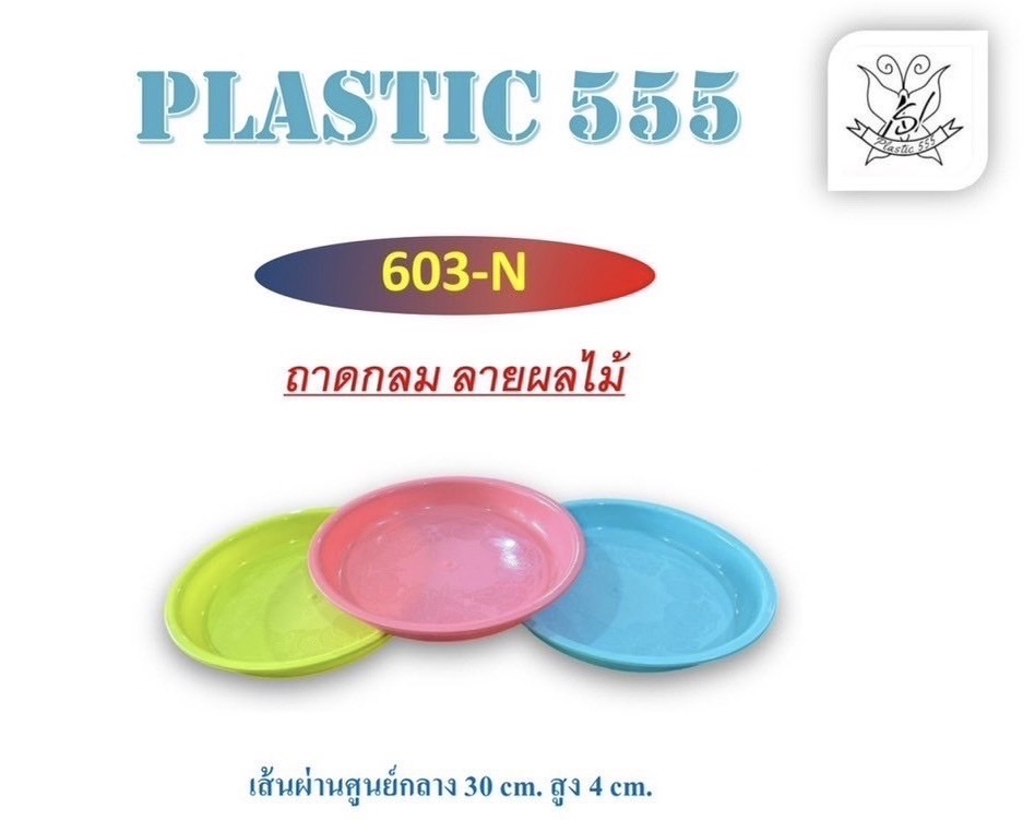 ถาดกลมลายผลไม้ 603 (ราคาต่อโหล)