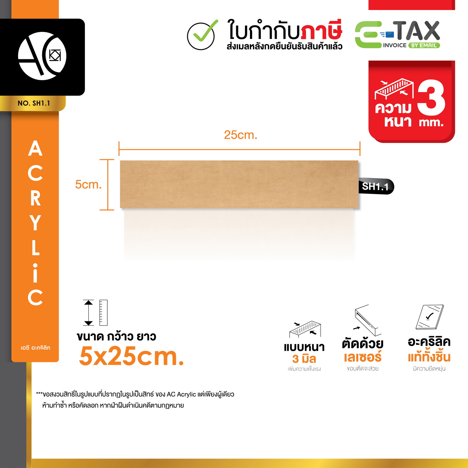 แผ่นอะคริลิค ใส หนา 3 มิล ขนาด 5x25cm. (SH1.1)