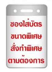 ซองใส่บัตร พลาสติกใส ขนาดพิเศษ สั่งทำขนาดได้ตามต้องการ