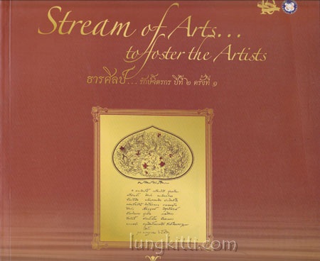 Stream of Arts…to foster the Artists ธารศิลป์...รักษ์จิตรกร ปีที่ 2 ครั้งที่ 1 017232
