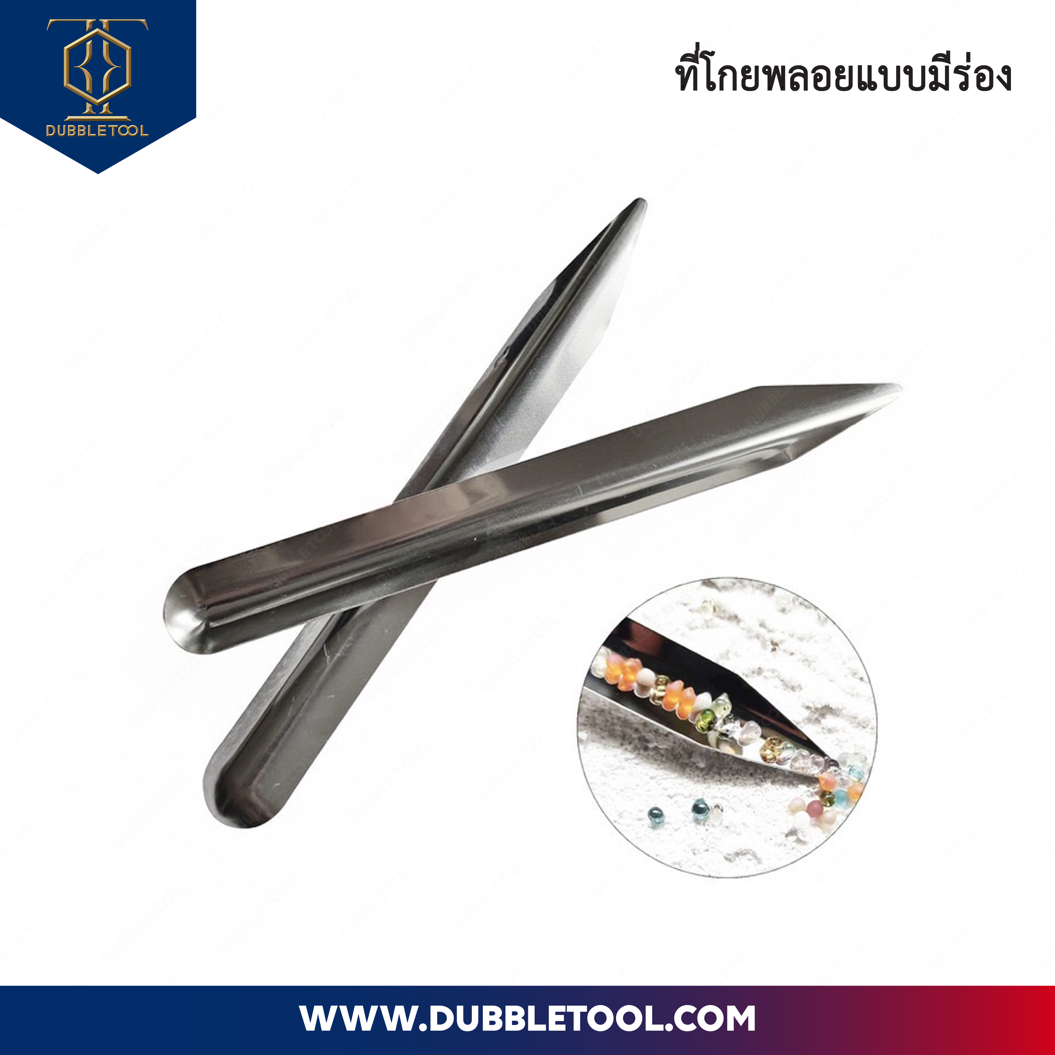ถาดยาวโกยพลอย ถาดโกยพลอย ถาดสแตนเลส ถาดใส่พลอย ที่ตักพลอย อุปกรณ์ช่างพลอย ช่างจิวเวลรี่