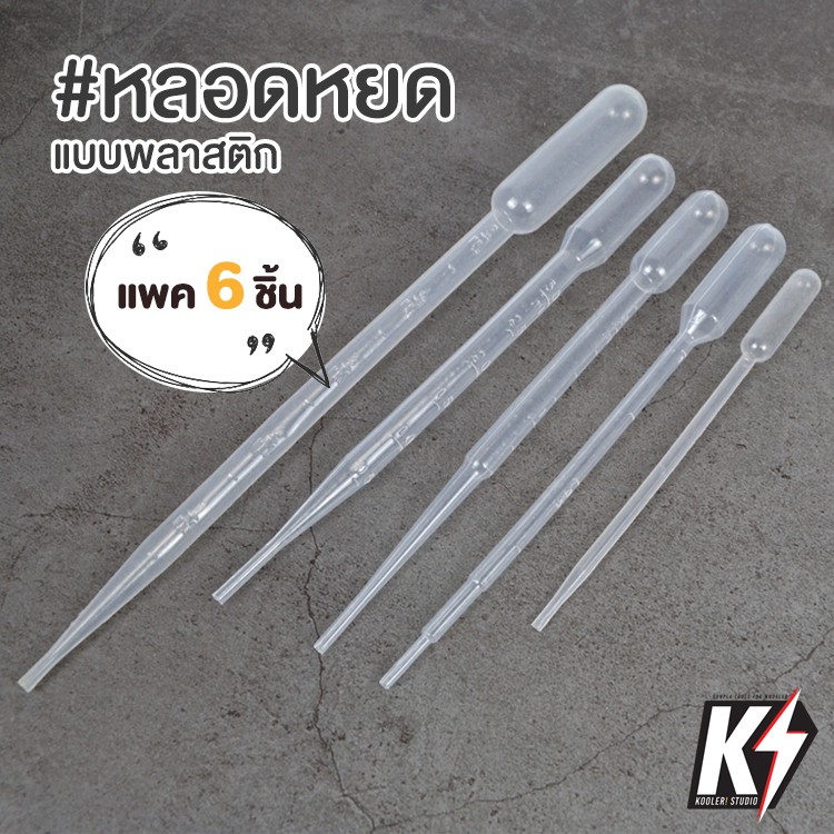 แพค 6 ชิ้น หลอดหยด (dropper) แบบพลาสติก 0.5 / 1 / 2 / 3 / 5 ml. สำหรับหยดทินเนอร์ #หลอดบีบ