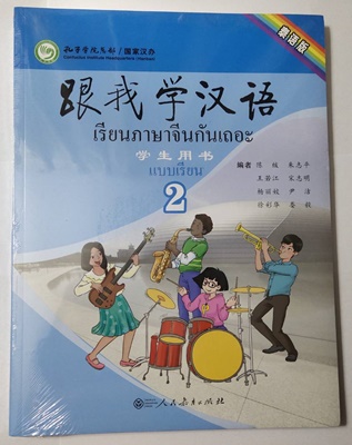เรียนภาษาจีนกันเถอะ (2) 跟我学汉语