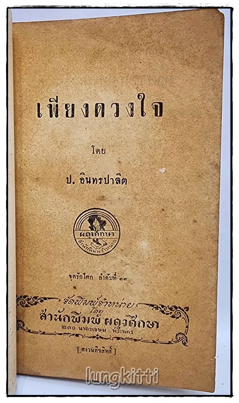 เพียงดวงใจ โดย ป.อินทรปาลิต SKU-09836 2