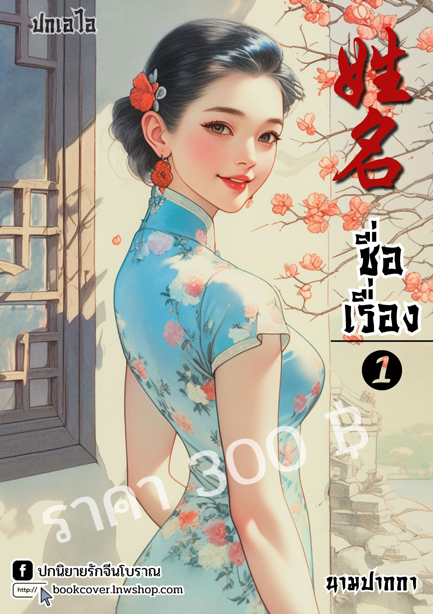 ปกเอไอ | ปกนิยายจีนโบราณภาพสาวงามยุค 70s 80s